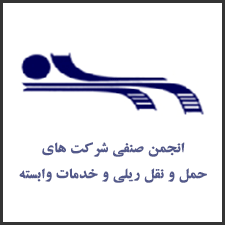 انجمن صنفی شرکت‌های حمل‌ونقل ریلی